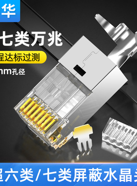 浙华超六七类网络水晶头CAT7镀金RJ45网线接头纯铜屏蔽万兆水晶头