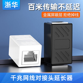 浙华网线对接头网络直通头延长分线器连接器千兆端子水晶头网口转接头口双通宽带rj45屏蔽抗干扰POE六类家用