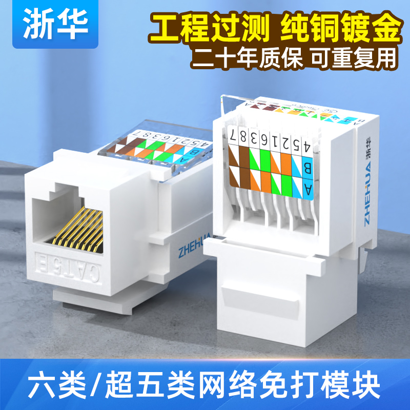 六类超五类模块免工具安装浙华