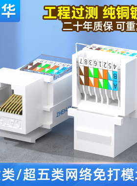 浙华免打网络模块超五类六类cat6千兆免压网线模块免工具RJ45安普型电话语音非屏蔽网络插座面板对接头接口