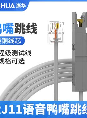 浙华RJ11转鸭嘴电话语音鸭嘴跳线RJ45网络转鸭嘴语音配线架1对110型纯铜电话线检测试2芯转接头
