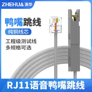 浙华RJ11转鸭嘴电话语音鸭嘴跳线RJ45网络转鸭嘴语音配线架1对110型纯铜电话线检测试2芯转接头