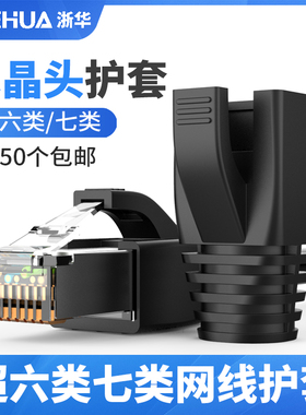 浙华超六类七八类CAT6A 7 8网线护套RJ45保护水晶头大孔径8.5MM