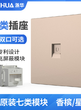 浙华七类网线面板插座超7类屏蔽网络模块免打家用CAT7万兆单口双孔金色白色超六类网线模块RJ45一二位面板