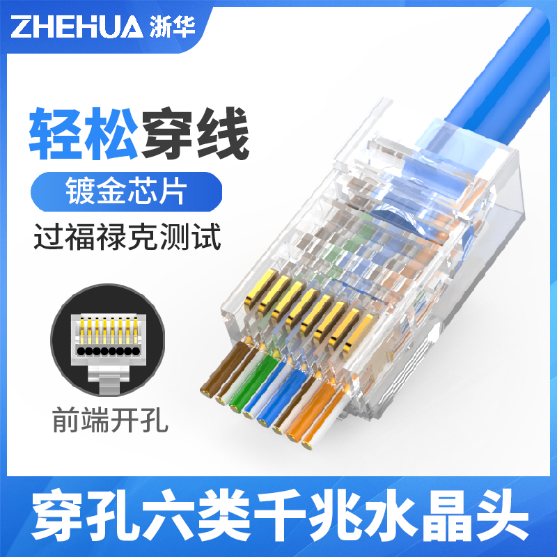超五类穿孔水晶头浙华