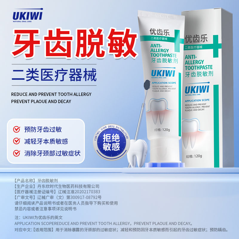 优齿乐牙齿脱敏剂预防牙齿过敏