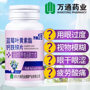 蓝莓叶黄素酯钙铁锌片60片呵护全家用眼健康补充钙铁锌儿童青少年