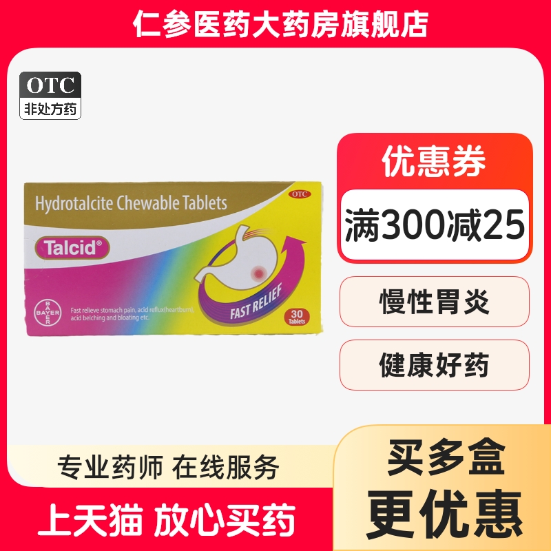 【达喜】铝碳酸镁咀嚼片0.5g*30片/盒