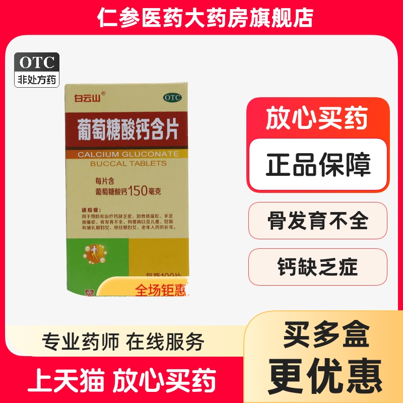 包邮】白云山葡萄糖酸钙含片100片骨质疏松儿童孕妇中老补钙片药