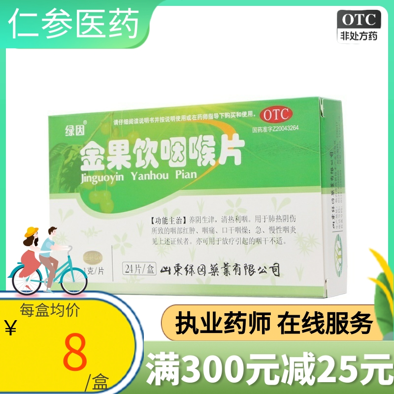 绿因金果饮咽喉片含片1g*24片/盒咽干不适清喉清热利咽慢性咽炎-封面