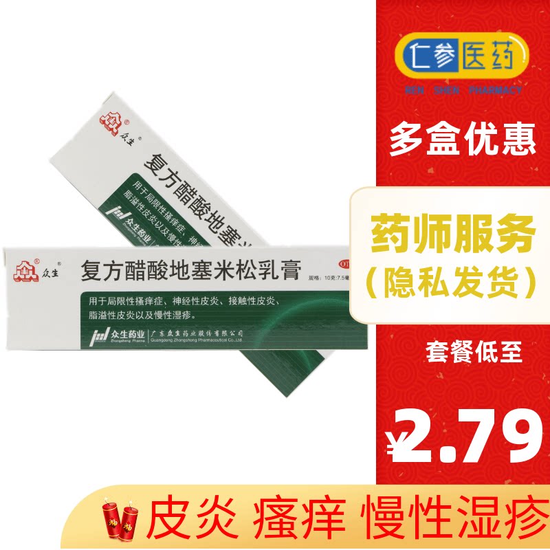 众生 复方醋酸地塞米松乳膏 10g*1支/盒 搔痒症 皮炎 慢性湿疹