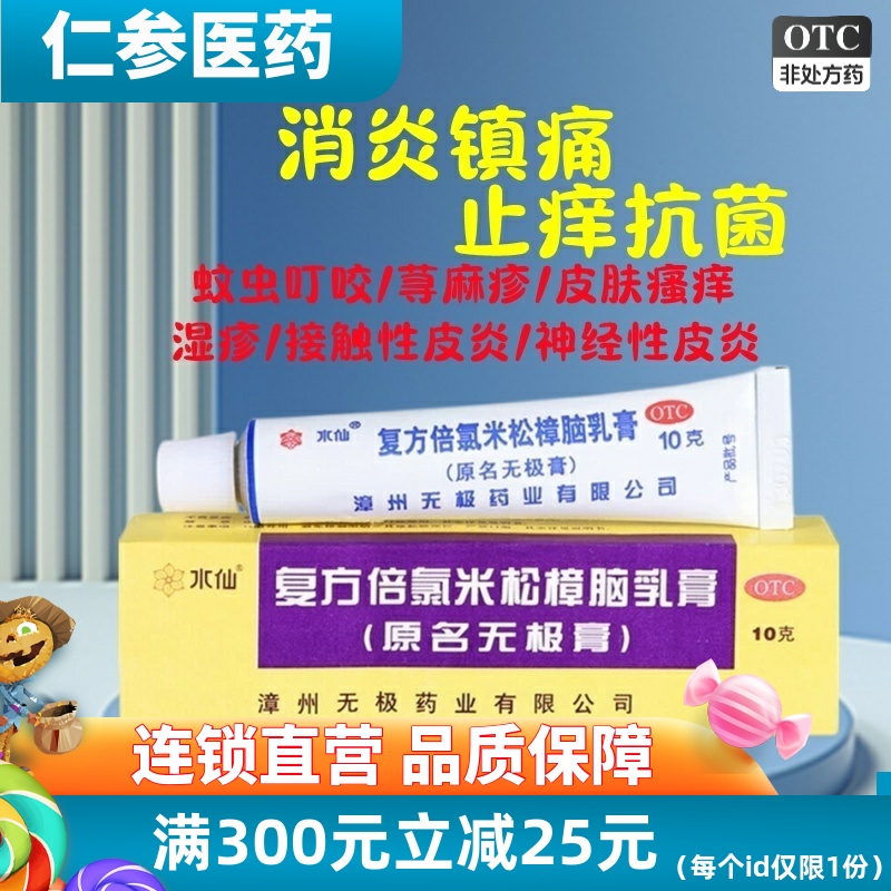 【水仙】复方倍氯米松樟脑乳膏20g*1支/盒