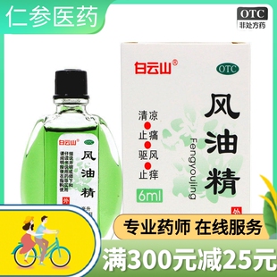 包邮】白云山风油精6ml清凉药油头痛头晕祛风止痒蚊虫咬伤风感冒
