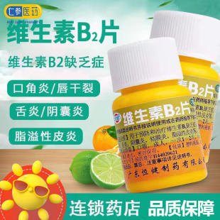 恒健 维生素b2片100片矿物质缺乏维生素缺乏症口角炎唇干裂阴囊炎