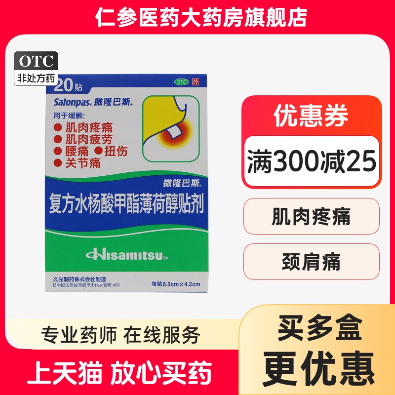 撒隆巴斯 复方水杨酸甲酯薄荷醇贴剂 20贴 肌肉关节疼痛冻疮膏药