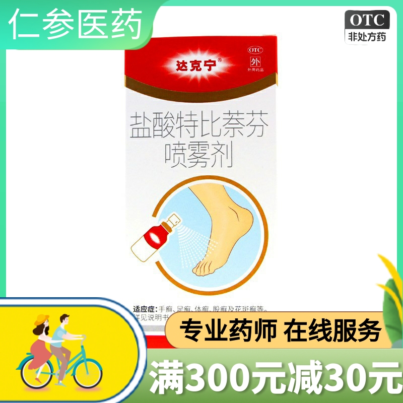 【达克宁】盐酸特比萘芬喷雾剂1%*60ml*1瓶/盒