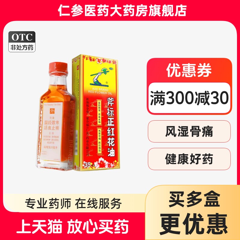【斧标】斧标正红花油35ml*1瓶/盒图片