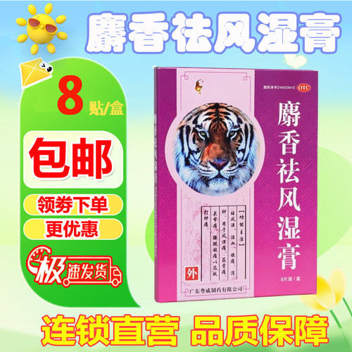 【粤威】麝香祛风湿膏8贴/盒关节痛消肿筋骨痛镇痛活血