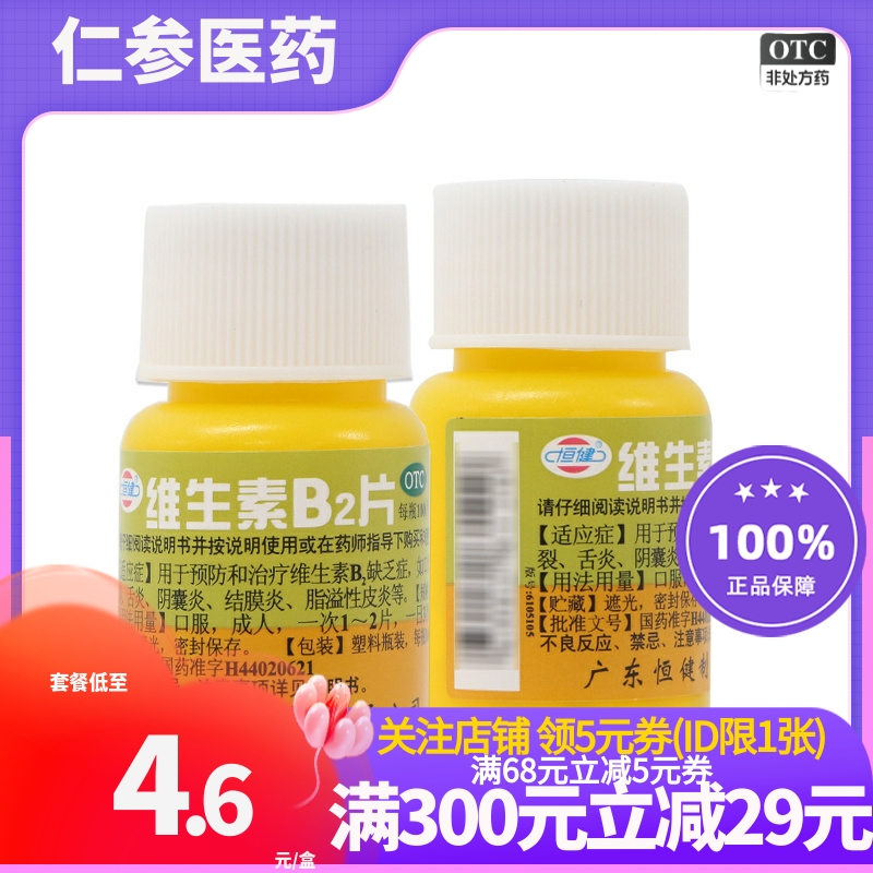 【恒健】维生素B2片5mg*100片/盒