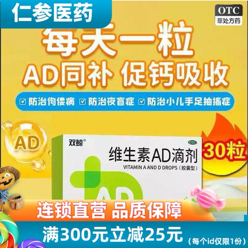 【双鲸】维生素AD滴剂1500IU500IU*30粒/盒佝偻病夜盲症口服