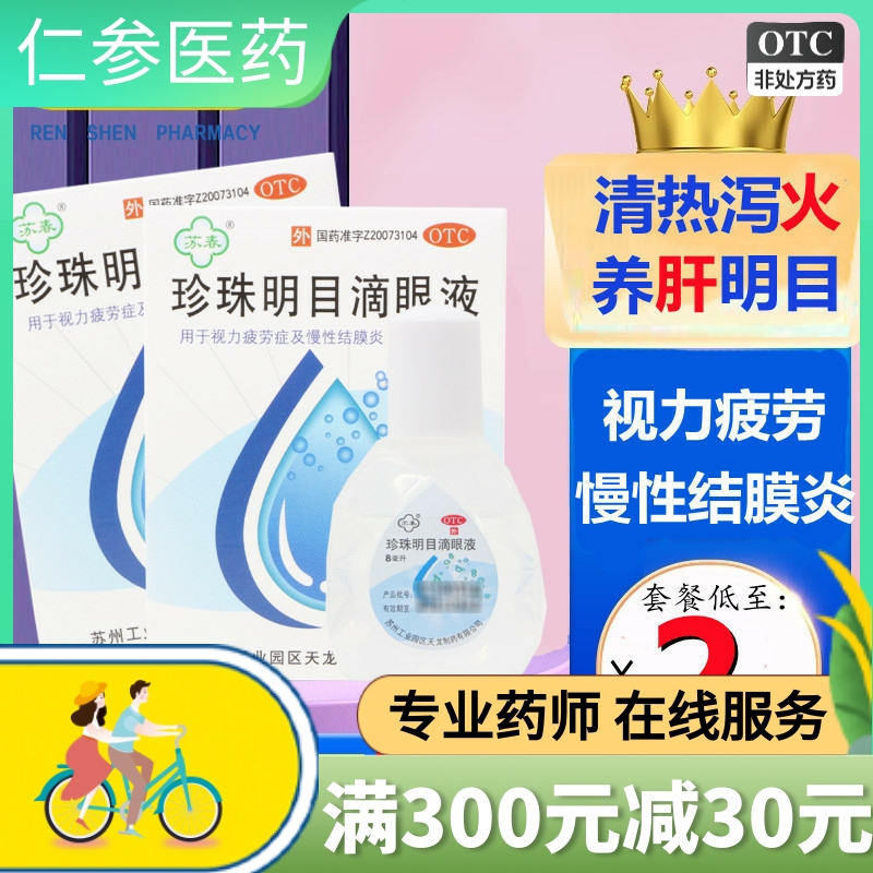 【苏春】珍珠明目滴眼液15ml*1支/盒结膜炎眼睛疲劳慢性结膜炎