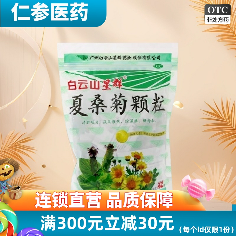 【白云山星群】夏桑菊颗粒10g*32小袋/包清肝明目咽喉肿痛头痛