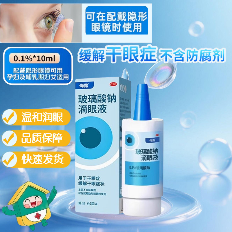海露玻璃酸钠滴眼液眼药水人工泪液德国眼睛干眼症润眼液