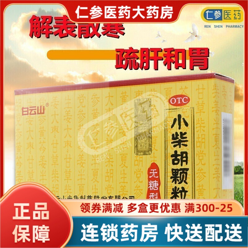 白云山小柴胡颗粒无糖型10袋解表散热疏肝和胃感冒发热恶心呕吐yq