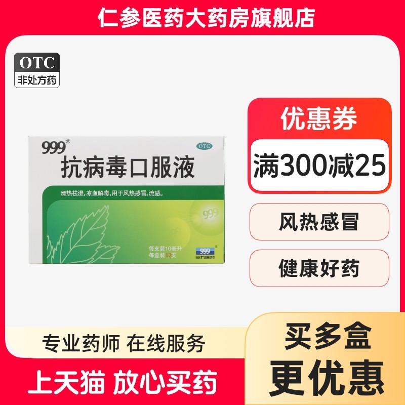 【999】抗病毒口服液10ml*12支/盒风热感冒发热清热祛湿咳嗽鼻塞