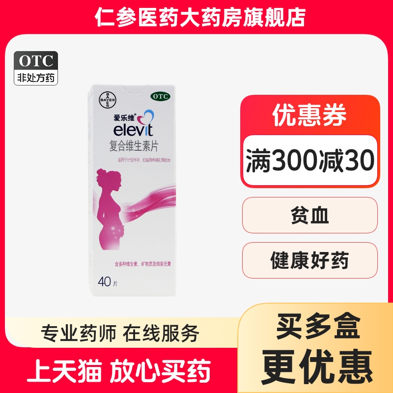 【爱乐维】复合维生素片40片*1瓶/盒