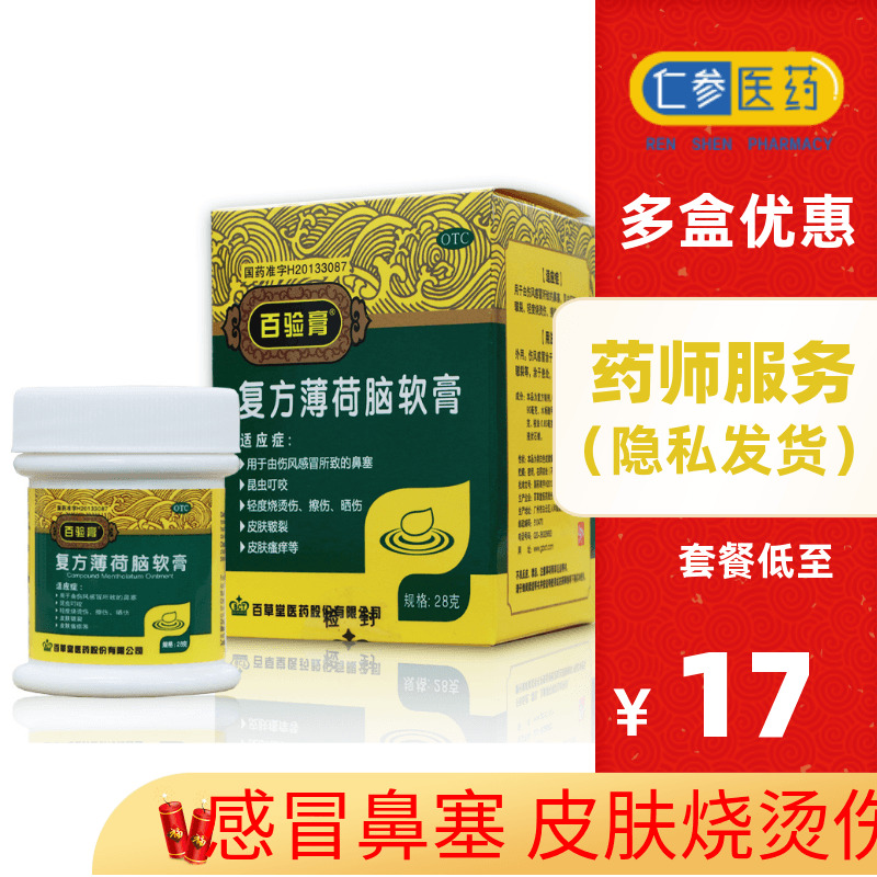 得棉签】百验膏 复方薄荷脑软膏 28g 鼻塞瘙痒轻度烧烫伤擦伤晒伤