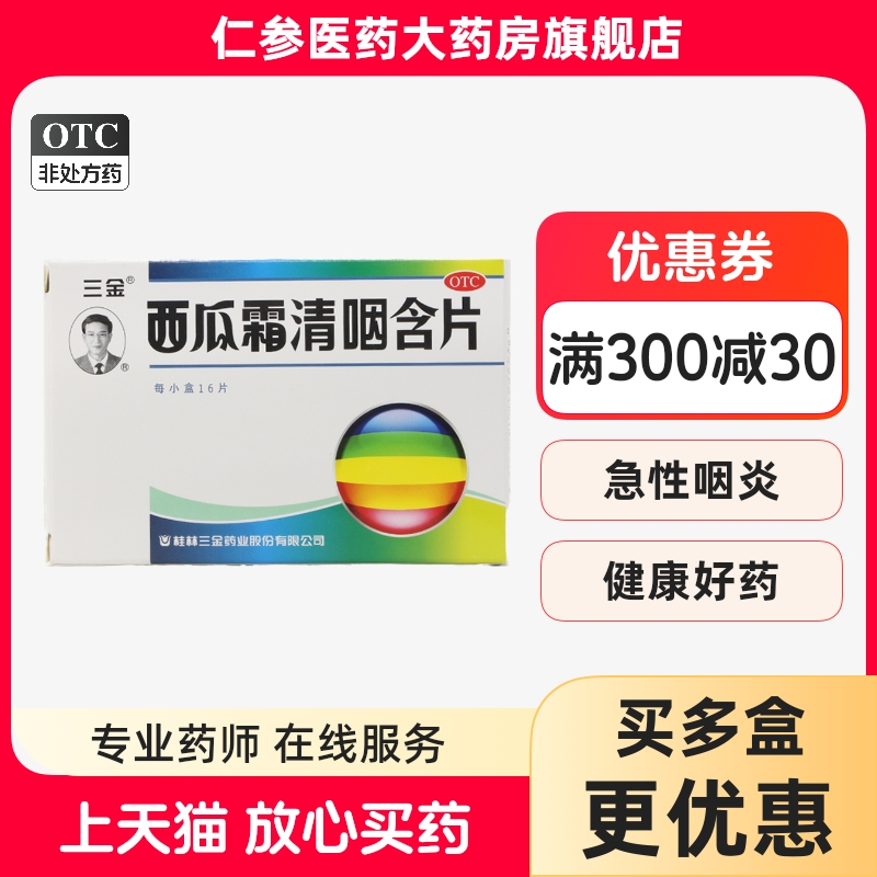 【三金】西瓜霜清咽含片1.8g*16片/盒