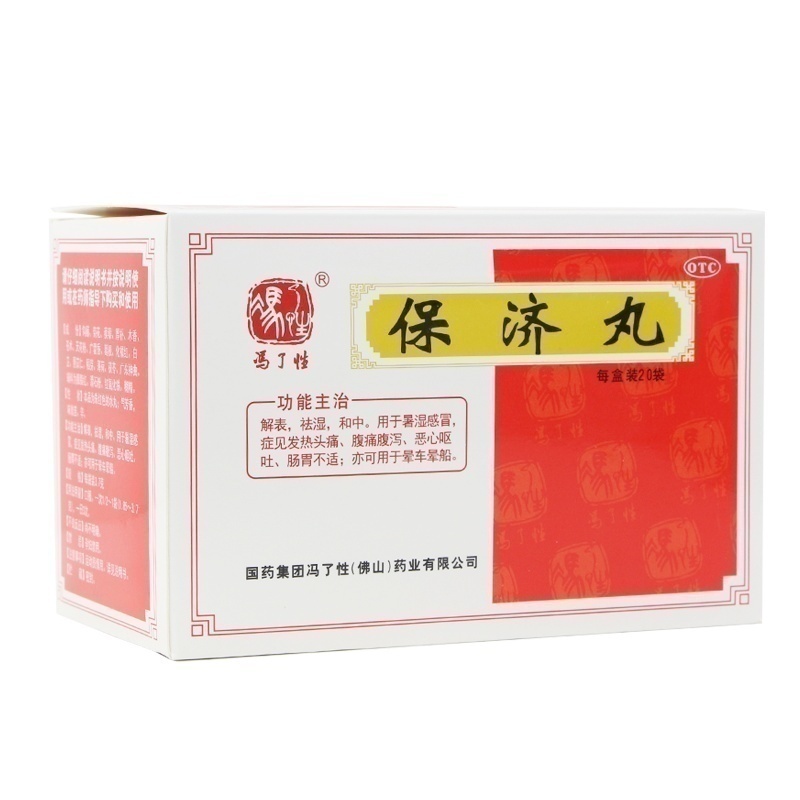 【冯了性】保济丸3.7g*20袋/盒祛湿恶心呕吐消化不良腹泻肠胃不适