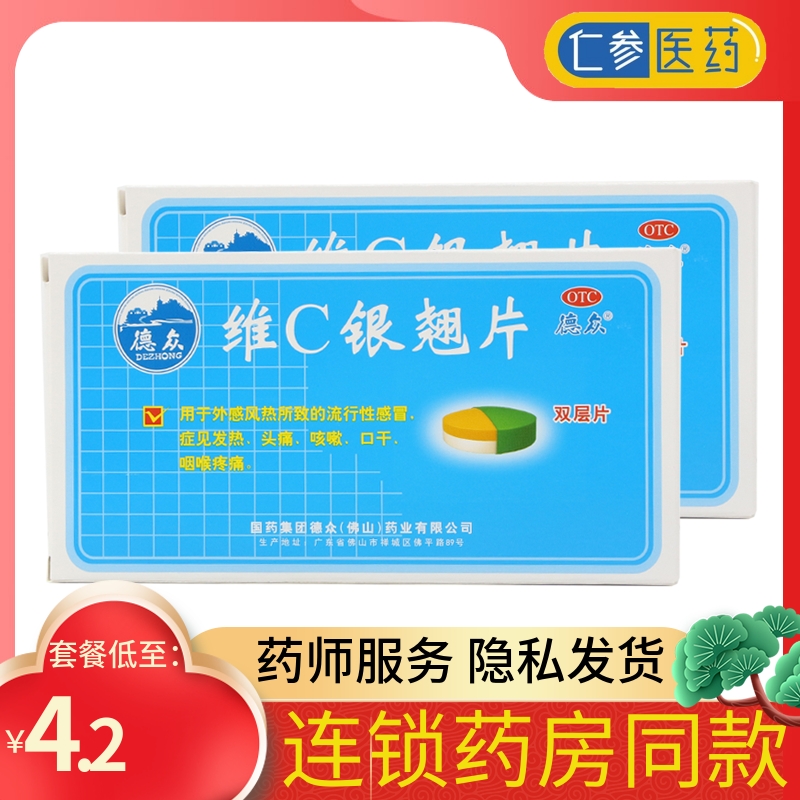 【限3盒】德众 维c银翘片 12片