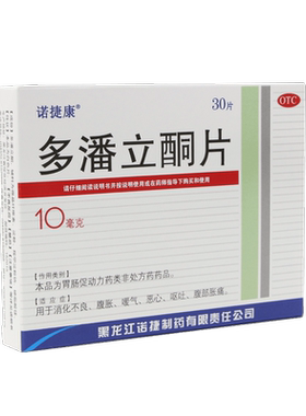 【三精】多潘立酮片10mg*30片/盒消化不良恶心嗳气呕吐嗳气腹胀