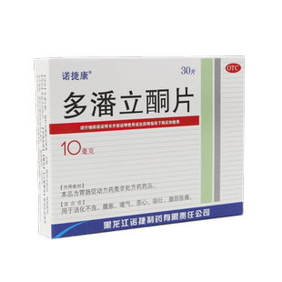 包邮】诺捷康多潘立酮片30片腹胀痛消化不良非吗叮咛马丁林啉胶囊