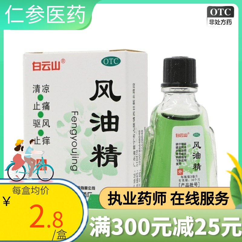 【白云山】风油精3ml*1瓶/盒