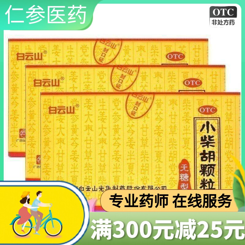 白云山小柴胡颗粒无糖型10袋解表散热疏肝和胃感冒发热恶心呕吐yq