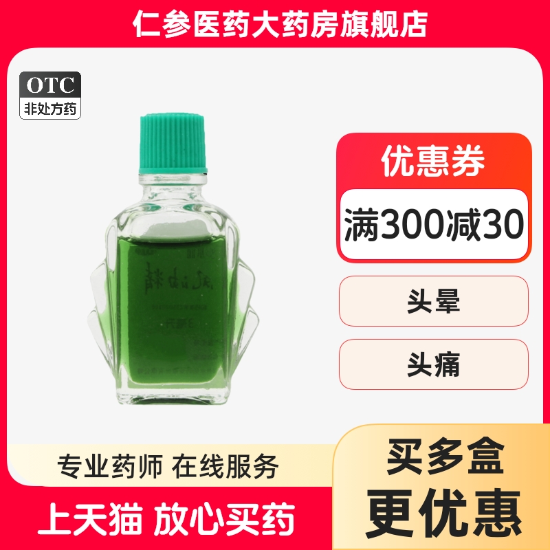 【水仙】风油精3ml*1瓶/盒蚊虫叮咬止痒头痛头晕晕车