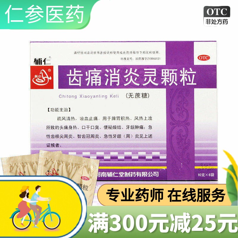 辅仁齿痛消炎灵颗粒6袋无蔗糖 头痛身热口干口臭牙龈炎智齿便秘