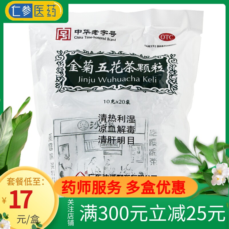 沙溪金菊五花茶颗粒10g 袋 包 仁参医药大药房旗舰店 淘优券