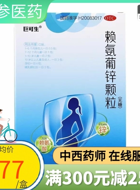 巨可生 赖氨葡锌颗粒无糖 18袋赖氨酸长高小儿孕妇补锌儿童jshy