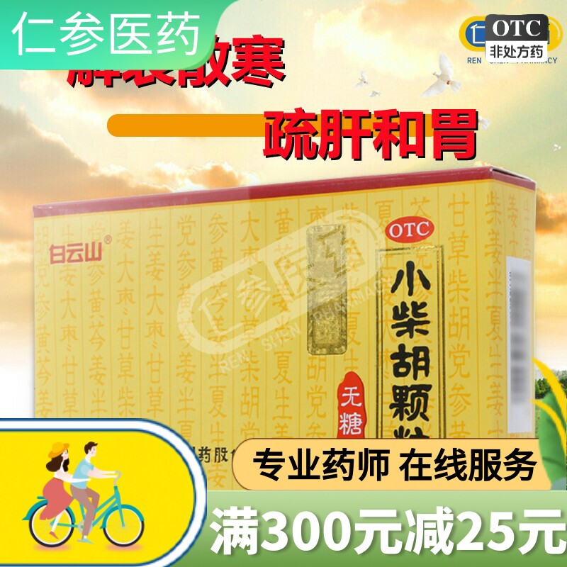 白云山小柴胡颗粒无糖型10袋解表散热疏肝和胃感冒发热恶心呕吐yq