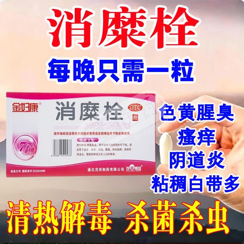 金妇康消糜栓7粒妇科用药阴道炎霉菌专用栓剂