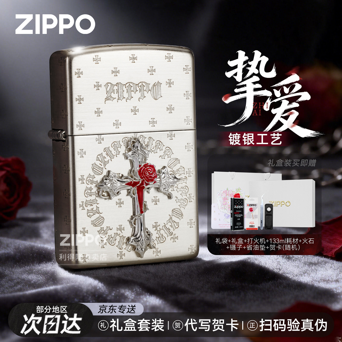 zippo打火机正品十字架玫瑰挚爱包银防风煤油机送男朋友生日礼物