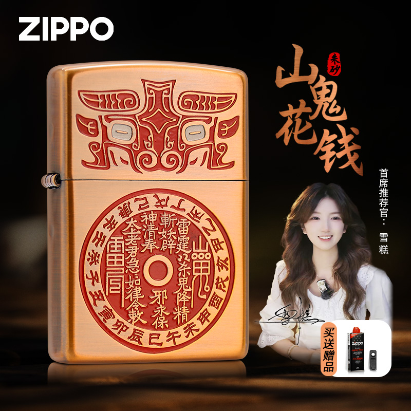 Zippo打火机 朱砂-山鬼花钱双面雕刻防风煤油之宝打火机