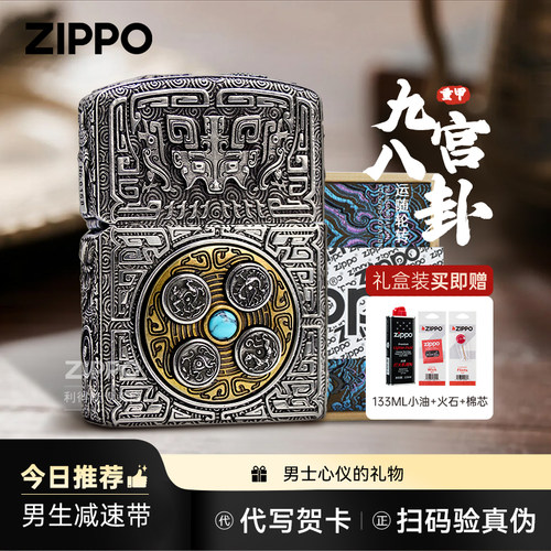 七夕节礼物】zippo九宫四象火机