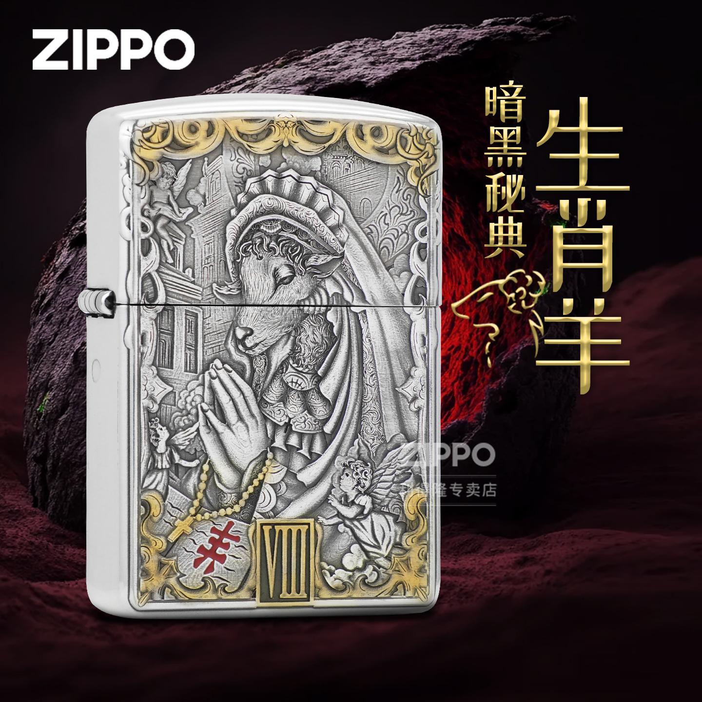 ZIPPO打火机暗黑秘典-十二生肖羊镀银鎏金盔甲机官方正品煤油收藏