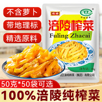 正宗涪陵榨菜50g*50袋装下饭小咸菜开味胃菜整箱批发培林学生榨菜