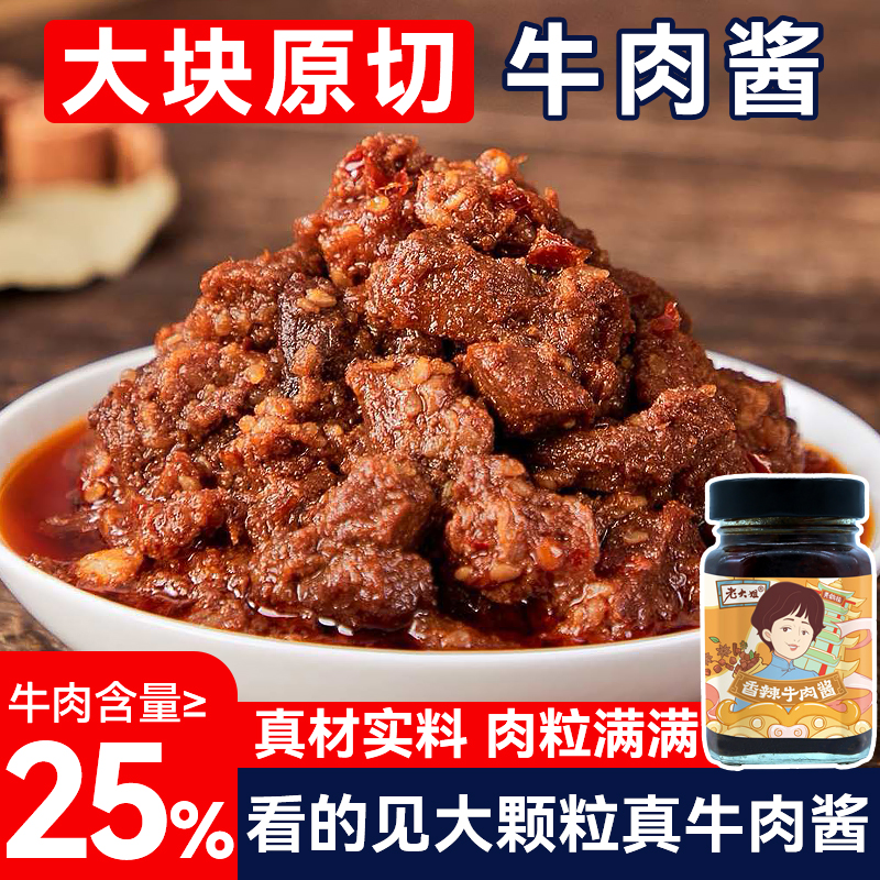 老大姐香辣牛肉酱248g/罐豆豉拌面下饭酱瓶装家用调味品大粒牛肉